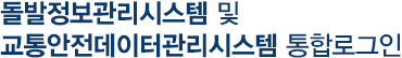 정체교차로관리스템 통합 로그인